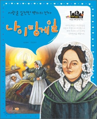 나이팅게일