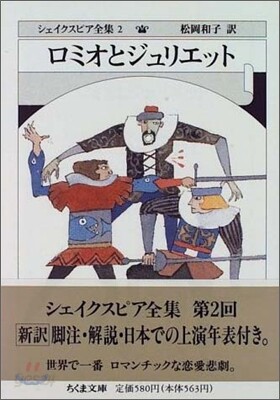 シェイクスピア全集(2)ロミオとジュリエット