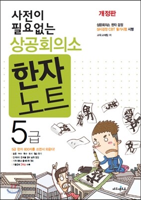 상공회의소 한자노트 5급