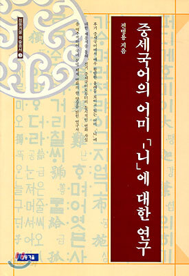 중세국어 어미 '-니'에 대한 연구