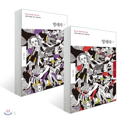 방해자 상, 하 2권 SET