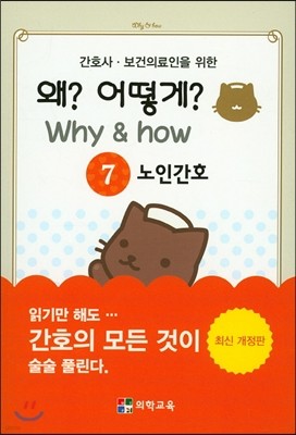 Why & how 왜? 어떻게? 7. 노인간호