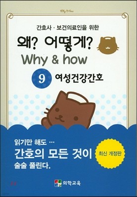 Why & how 왜? 어떻게? 9. 여성건강간호