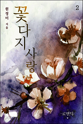 꽃다지 사랑 2