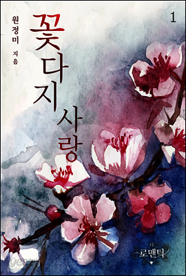 꽃다지 사랑 1