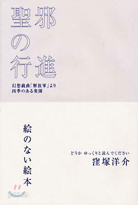 聖邪の行進