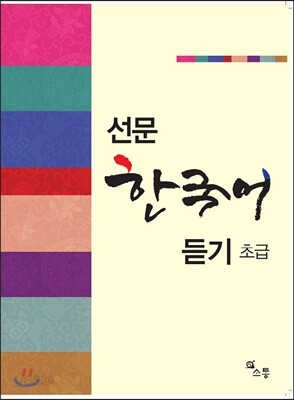 선문 한국어 듣기 초급