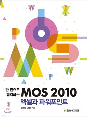 MOS 2010 엑셀과 파워포인트
