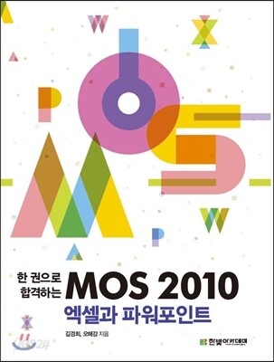 MOS 2010 엑셀과 파워포인트