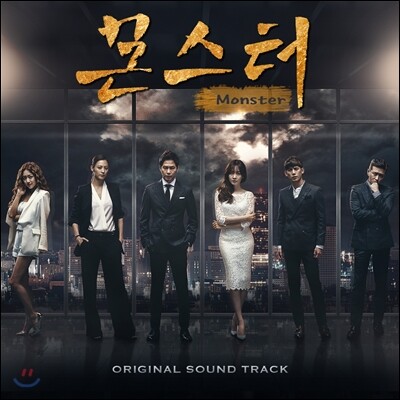 몬스터 (MBC 월화드라마) OST