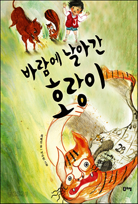 바람에 날아간 호랑이