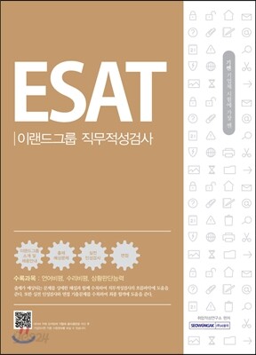 2017 기쎈 ESAT 이랜드그룹 직무적성검사