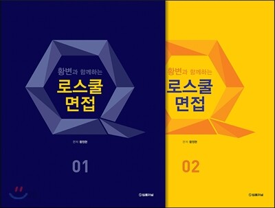 2016 황변과 함께하는 로스쿨 면접 세트