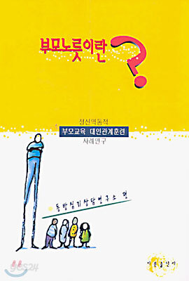 부모노릇이란?