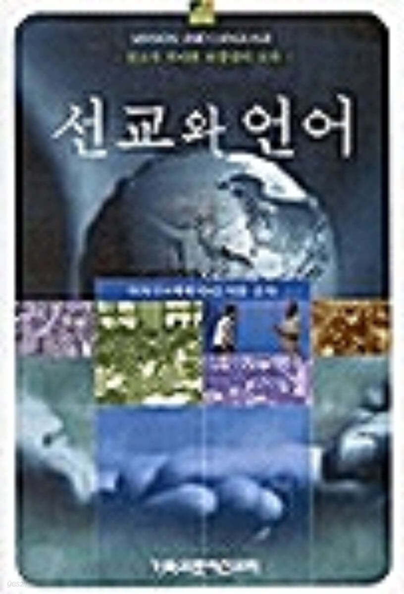 선교와 언어