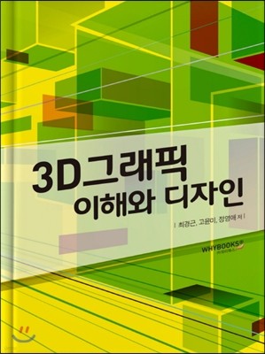 3D그래픽 이해와 디자인