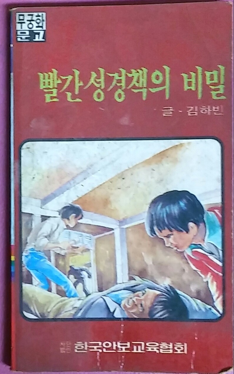 빨간성경책의 비밀-김하빈 1981년발행(무궁화문고)