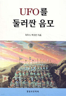 UFO를 둘러싼 음모