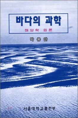 바다의 과학