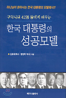 한국 대통령의 성공모델