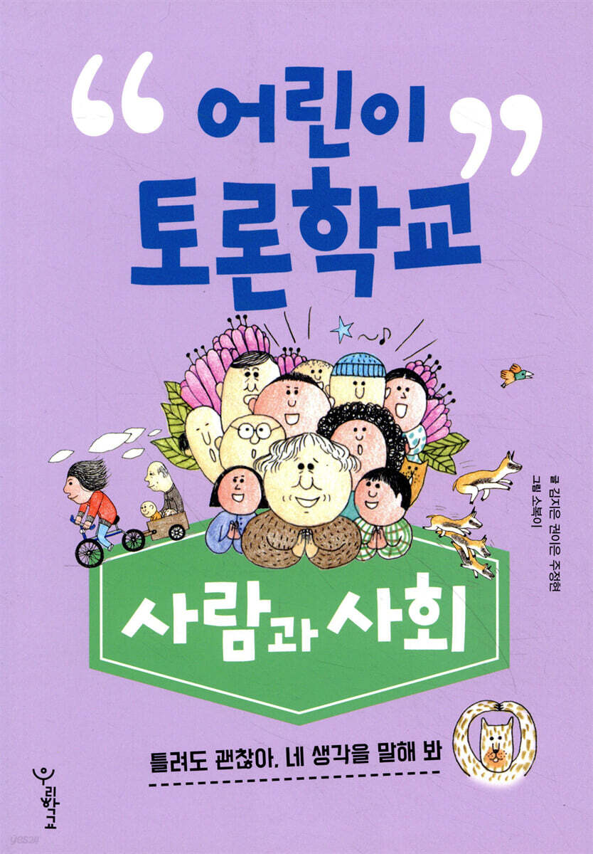 어린이 토론학교 : 사람과 사회
