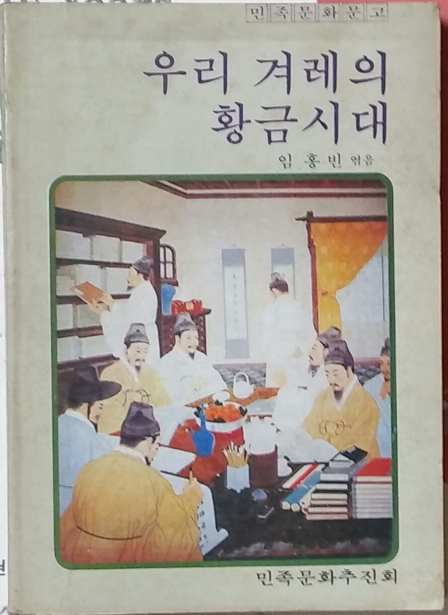 우리 겨레의 황금시대-1981년 민족문화문고