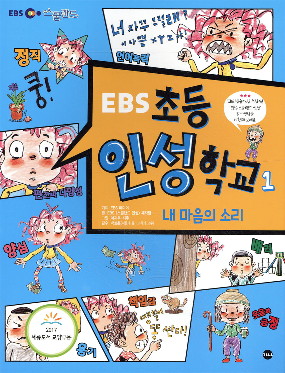 EBS 초등 인성 학교 1 : 내 마음의 소리