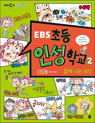 EBS 초등 인성 학교 2 : 함께 사는 세상