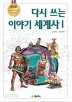 다시 쓰는 이야기 세계사 1~2 [전2권] (아동/상품설명참조/2)