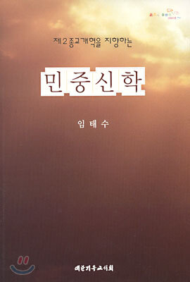 민중신학