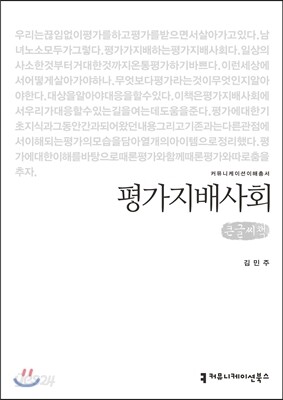 평가지배사회 큰글씨책