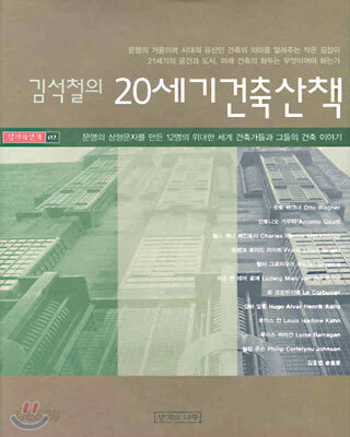 김석철의 20세기 건축산책