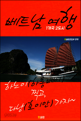 베트남 여행 (1개국 2도시 여행!)