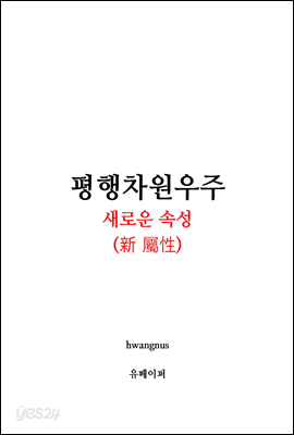 평행차원우주-새로운 속성