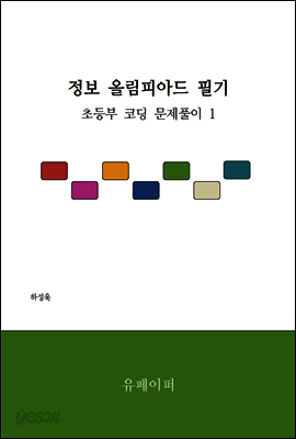 정보 올림피아드 필기 - 초등부 코딩 문제풀이 1
