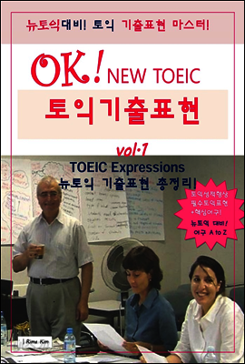 OK! TOEIC 토익보카 기출표현 핵심 1.