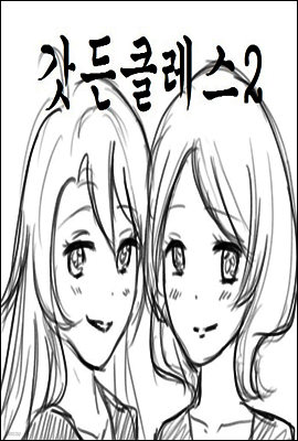 갓든클레스 2