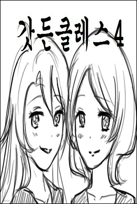 갓든클레스 4