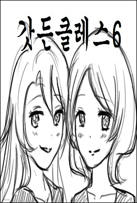 갓든클레스 6