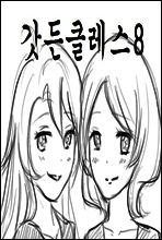 갓든클레스 8