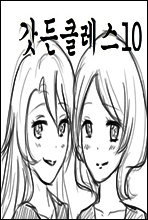 갓든클레스 10