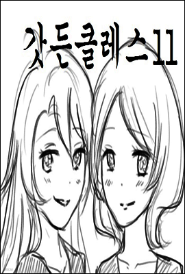갓든클레스 11