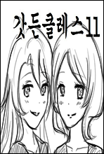 갓든클레스 11