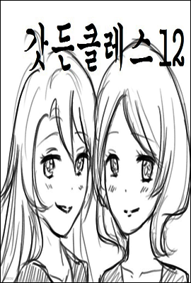 갓든클레스 12
