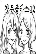 갓든클레스 12