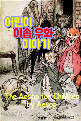 어린이 이솝 우화 이야기 : 146편 (그림 삽화로 읽는 영어 원서 읽기)