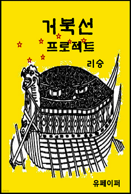 거북선 프로젝트
