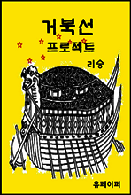 거북선 프로젝트