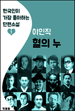 혈의 누