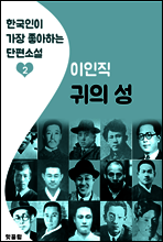 귀의 성